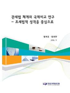 관세법 체계